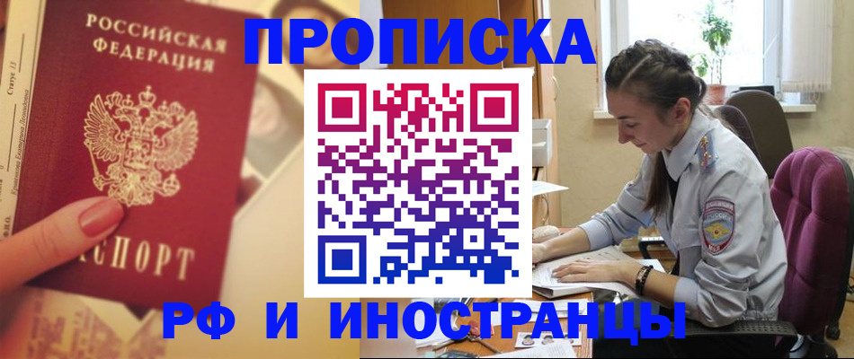 купить прописку в Железноводске